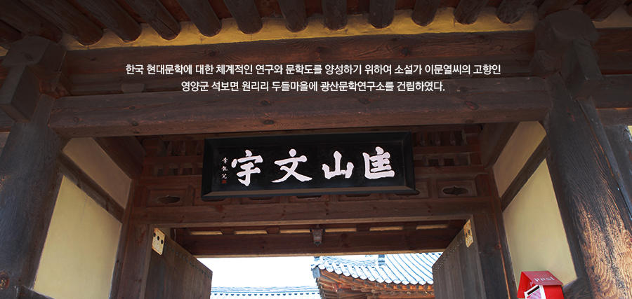 한국 현대문학에 대한 체계적인 연구와 문학도를 양성하기 위하여 소설가 이문열씨의 고향인영양군 석보면 원리리 두들마을에 광산문학연구소를 건립하였다.
