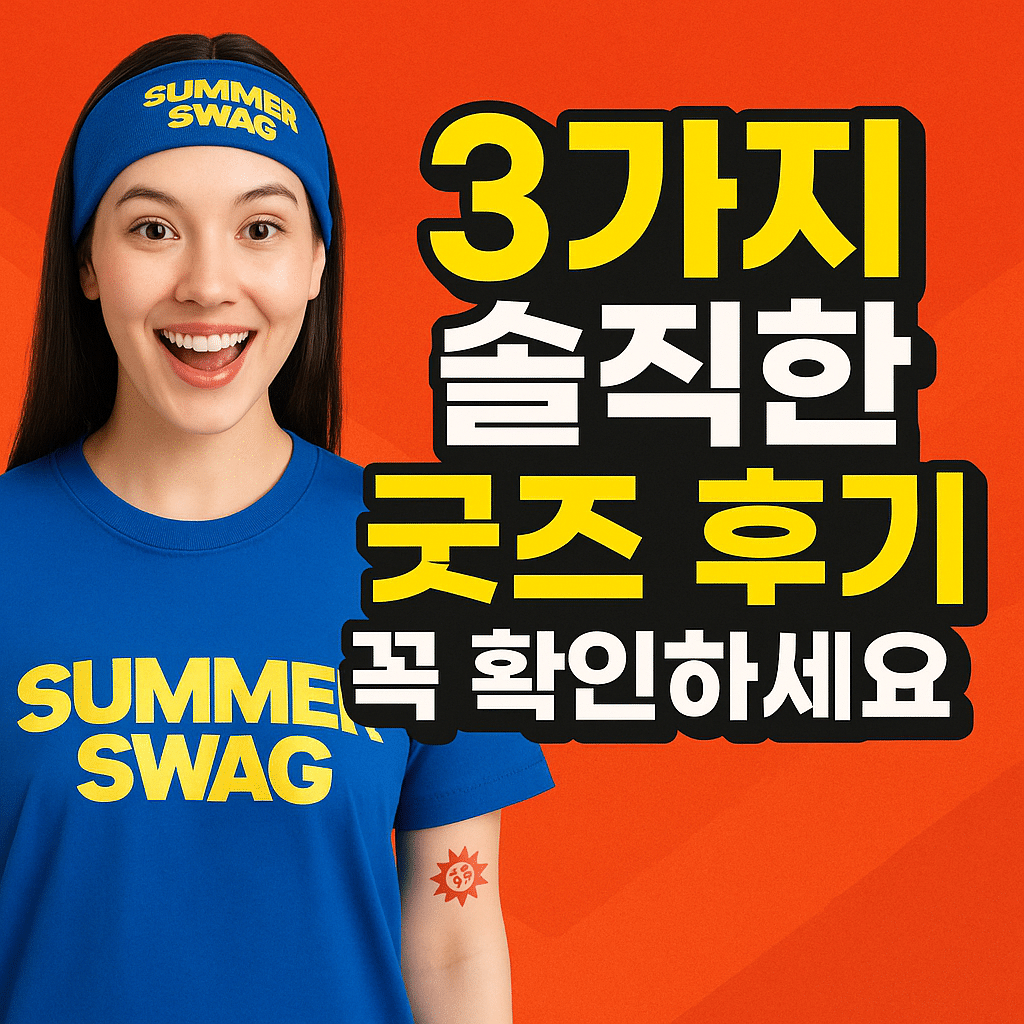 싸이 SUMMER SWAG 굿즈 실사용 후기
