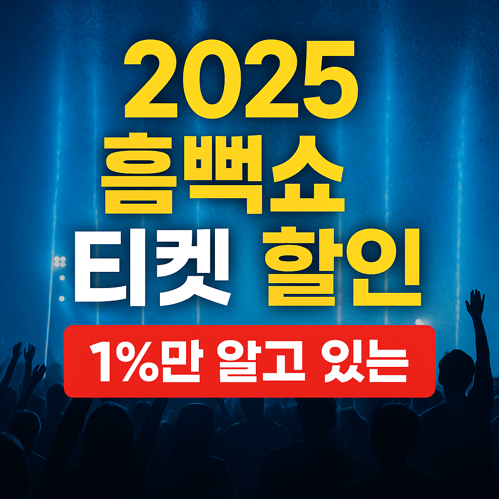 흠뻑쇼 티켓 가격과 할인 고민 해결법