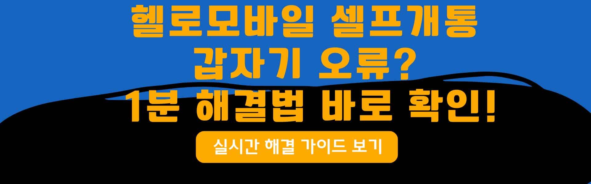 헬로모바일 카카오톡 상담 시작 방법과 꿀팁 지금 확인 - 두들살이