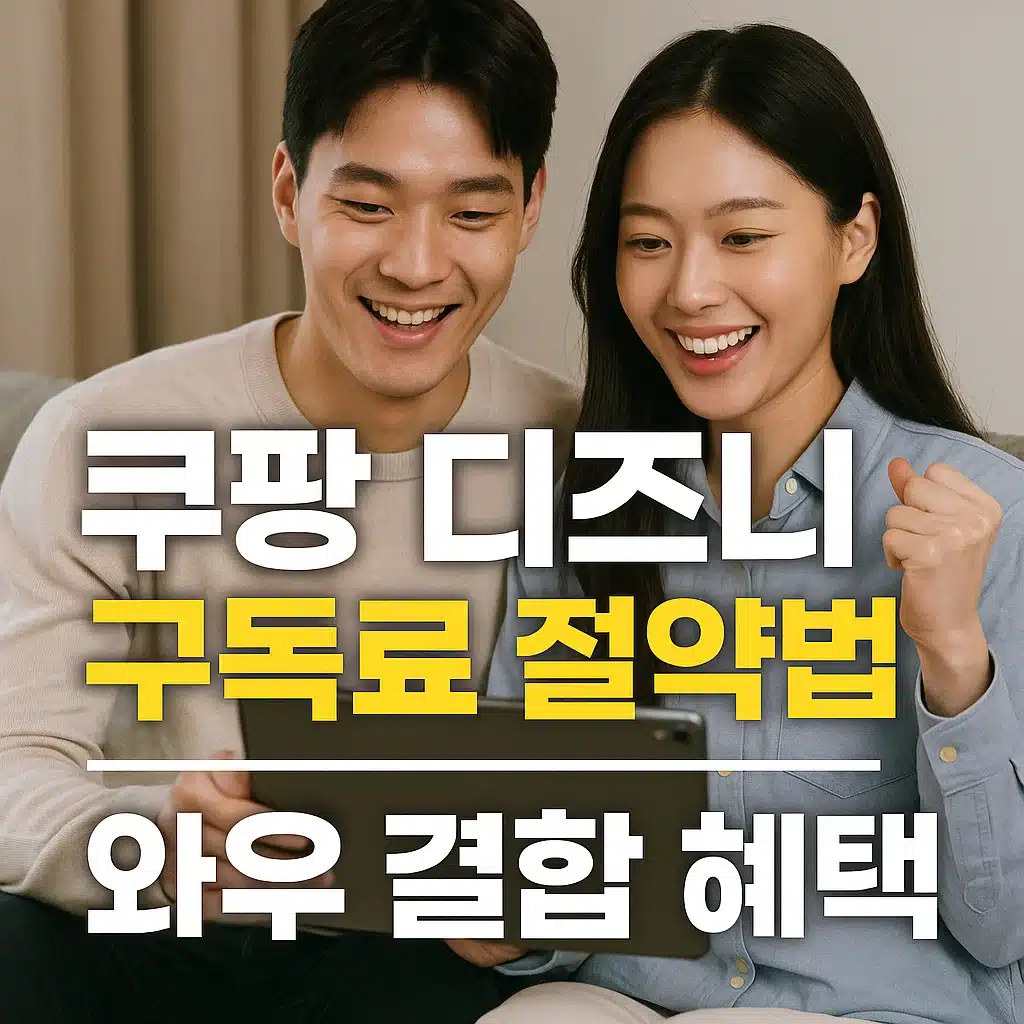 쿠팡 디즈니 구독료 절약법과 와우 결합 혜택