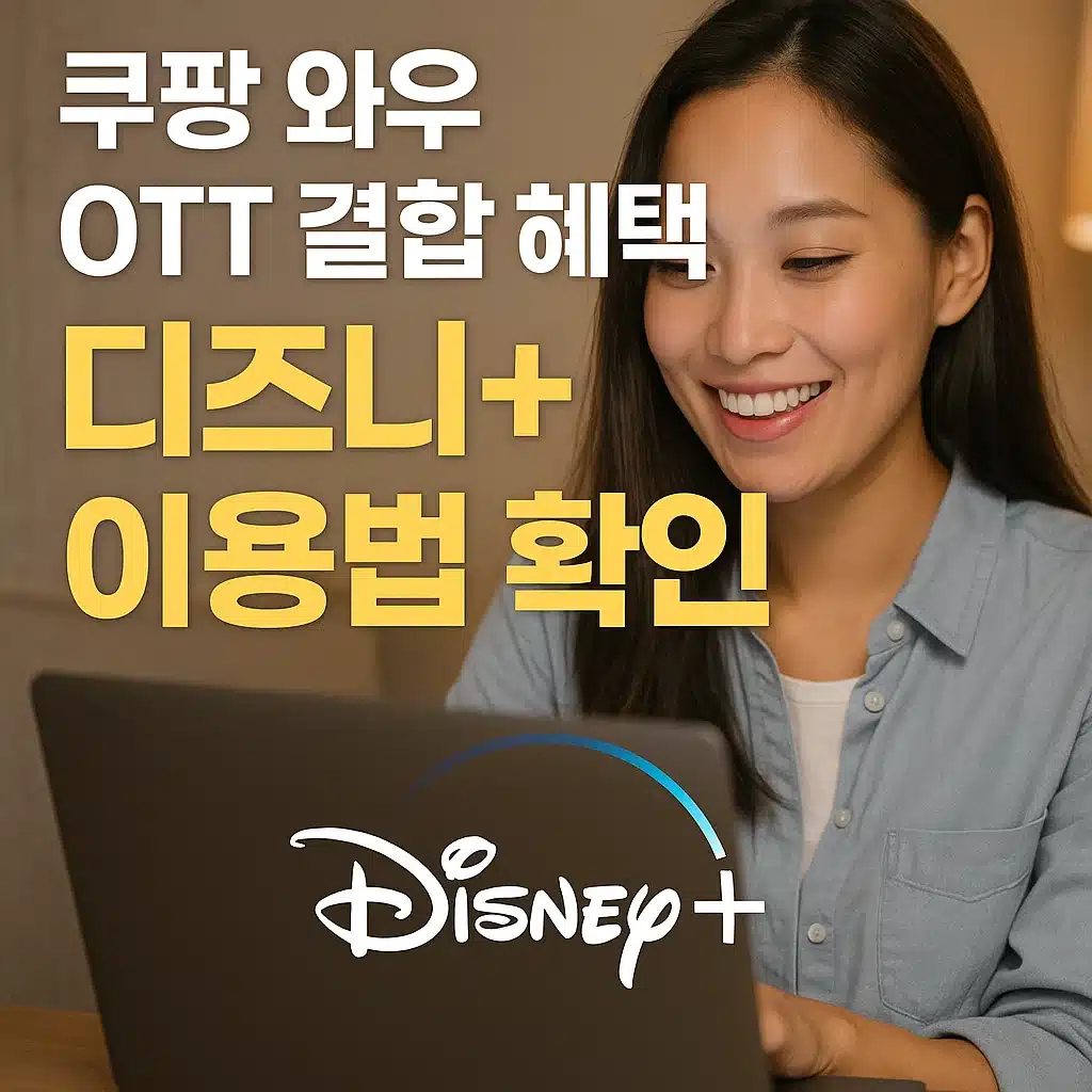 쿠팡 와우 OTT 결합 혜택 디즈니 이용법 확인
